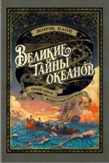 Великие тайны океанов. Средиземное море. Полярные моря. Флибустьерское море