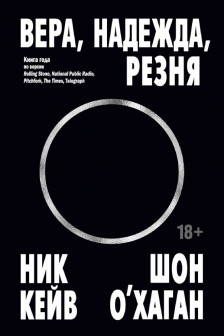 Вера надежда резня