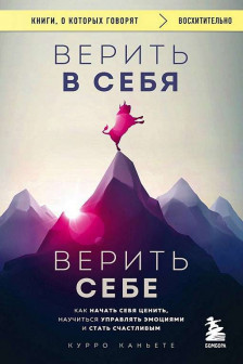 Верить в себя. Верить себе. Как начать себя ценить научиться управлять эмоциями и стать счастливым