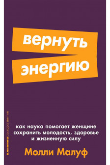 Вернуть энергию: Как наука помогает женщине сохранить молодость здоровье и жизненную