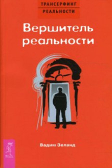 Вершитель реальности