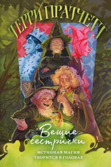 Вещие сестрички