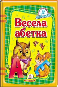 Весела абетка (укр)