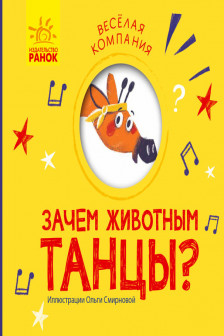 Веселая компания: Зачем животным танцы?