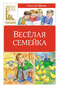 Весёлая семейка (илл. М. Мордвинцевой)