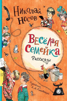 Веселая семейка. Рассказы (илл. А.М. Каневского)