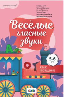 Веселые гласные звука Издание для дошкольника