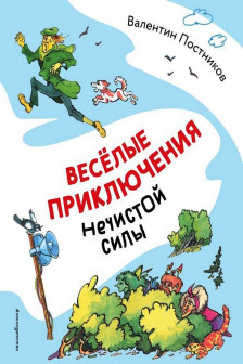 Веселые приключения нечистой силы