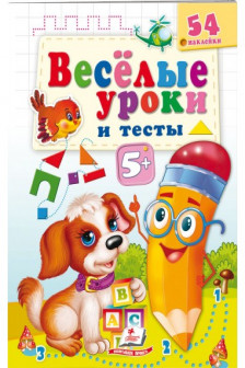 Веселые уроки и тесты 5+(собака)
