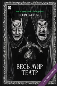Весь мир театр (с расшифровкой)