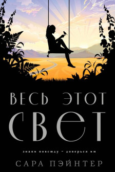 Весь этот свет