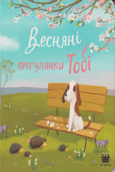 Весняні прогулянки Тобі