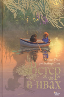 Ветер в ивах