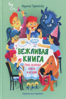 Вежливая книга. Очень полезные советы и истории