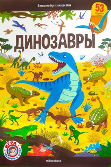 Виммельбух с окошками. Динозавры