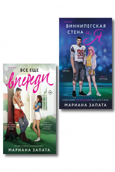 Виннипегская стена и я + Все еще впереди (комплект из 2-х книг)