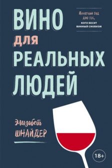 Вино для реальных людей. Понятный гид для тех кого бесит винный снобизм