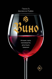 Вино. История сорта производство дегустация традиции