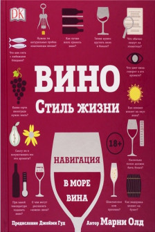 Вино. Стиль жизни