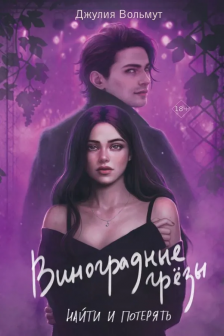Виноградные грезы. Найти и потерять (Grape Dreams  1)