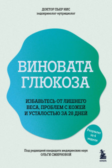Виновата глюкоза. Избавьтесь от лишнего веса проблем с кожей и усталостью за 28 дней