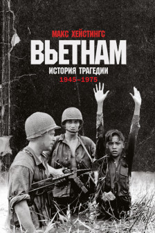 Вьетнам. История трагедии. 1945-1975