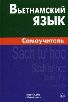 Вьетнамский язык. Самоучитель