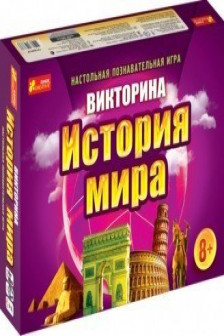 Викторина: История мира