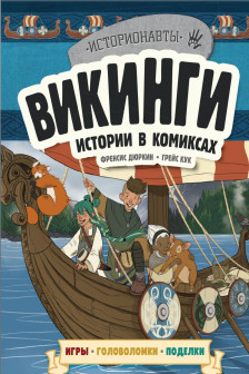 Викинги. Истории в комиксах