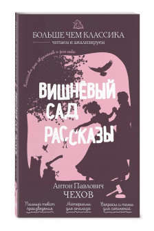 Вишнёвый сад. Рассказы
