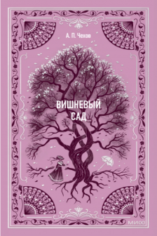 Вишневый сад. Вечные истории