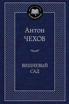 Вишневый сад