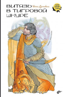Витязь в тигровой шкуре