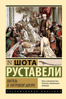 Витязь в тигровой шкуре