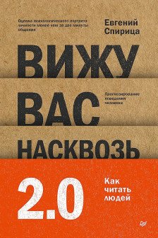 Вижу вас насквозь 2.0. Как читать людей