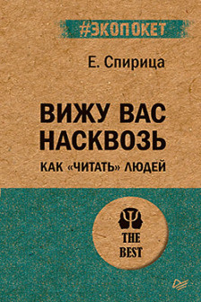 Вижу вас насквозь. Как "читать" людей ( экопокет)