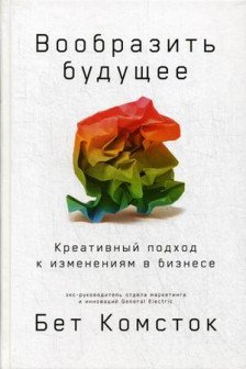 Вообразить будущее: Креативный подход к изменениям в бизнесе