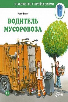 Водитель мусоровоза