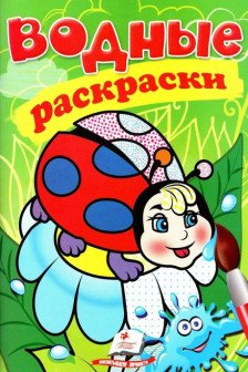 Водные раскраски Божья коровка