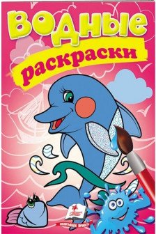 Водные раскраски Дельфин
