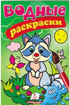 Водные раскраски Енот