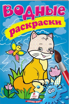 Водные раскраски Лисица