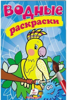 Водные раскраски Попугай