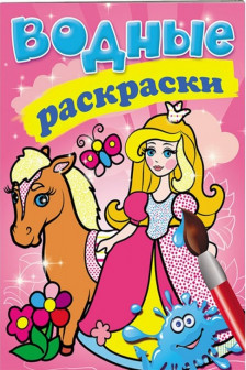 Водные раскраски Принцесса