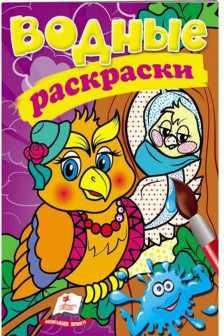 Водные раскраски Сова