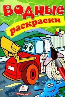 Водные раскраски Трактор с ковшом