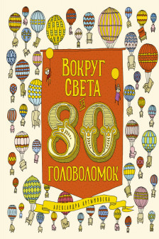 Вокруг света за 80 головоломок