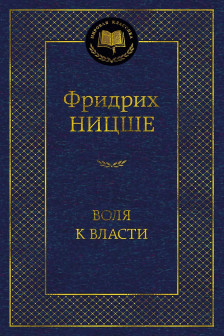 Воля к власти. Опыт переоценки всех ценностей