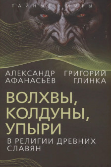 Волхвы колдуны упыри в религии древних славян