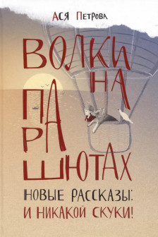 Волки на парашютах